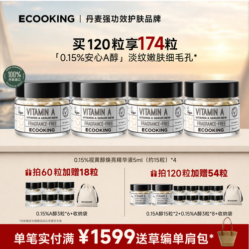 ECOOKING安心A醇精华抗皱紧致