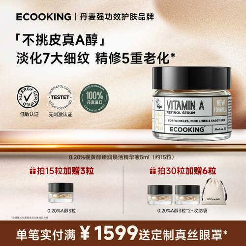 ECOOKING依蔻庭0.2%A醇抗皱精华