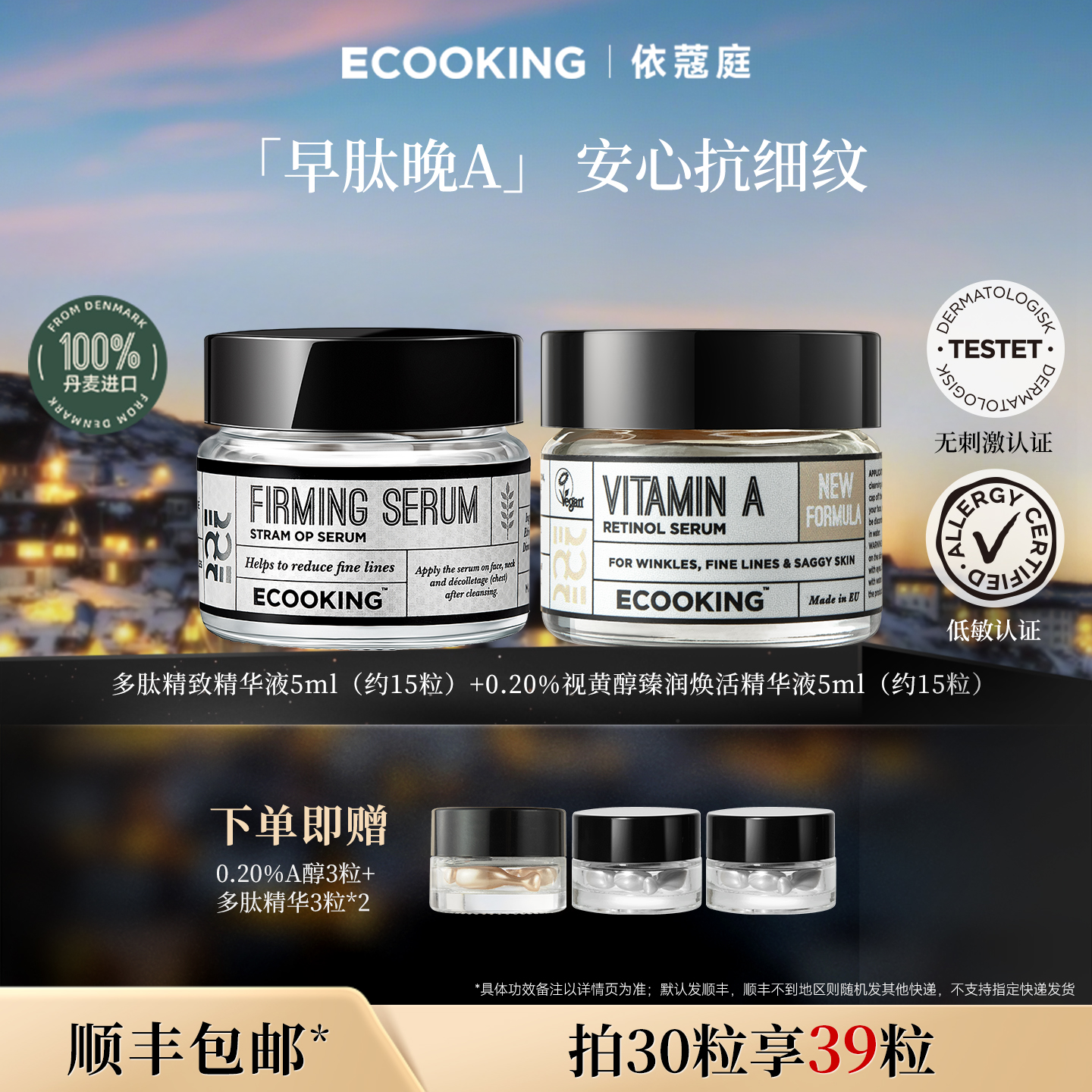 ECOOKING依蔻庭提拉紧致精华组合