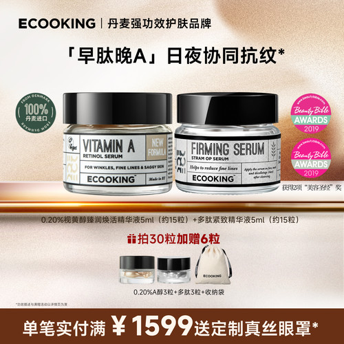 ECOOKING依蔻庭早肽晚A精华组合