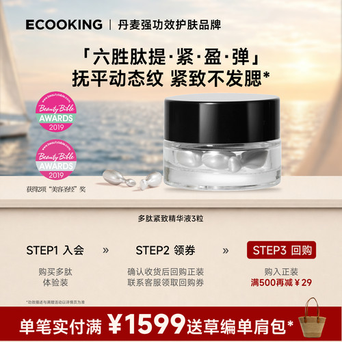 ECOOKING多肽精华提拉紧致抗皱