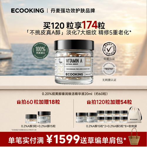 ECOOKING依蔻庭不挑皮A醇精华