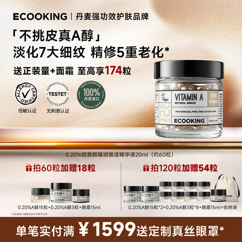 ECOOKING依蔻庭不挑皮A醇精华
