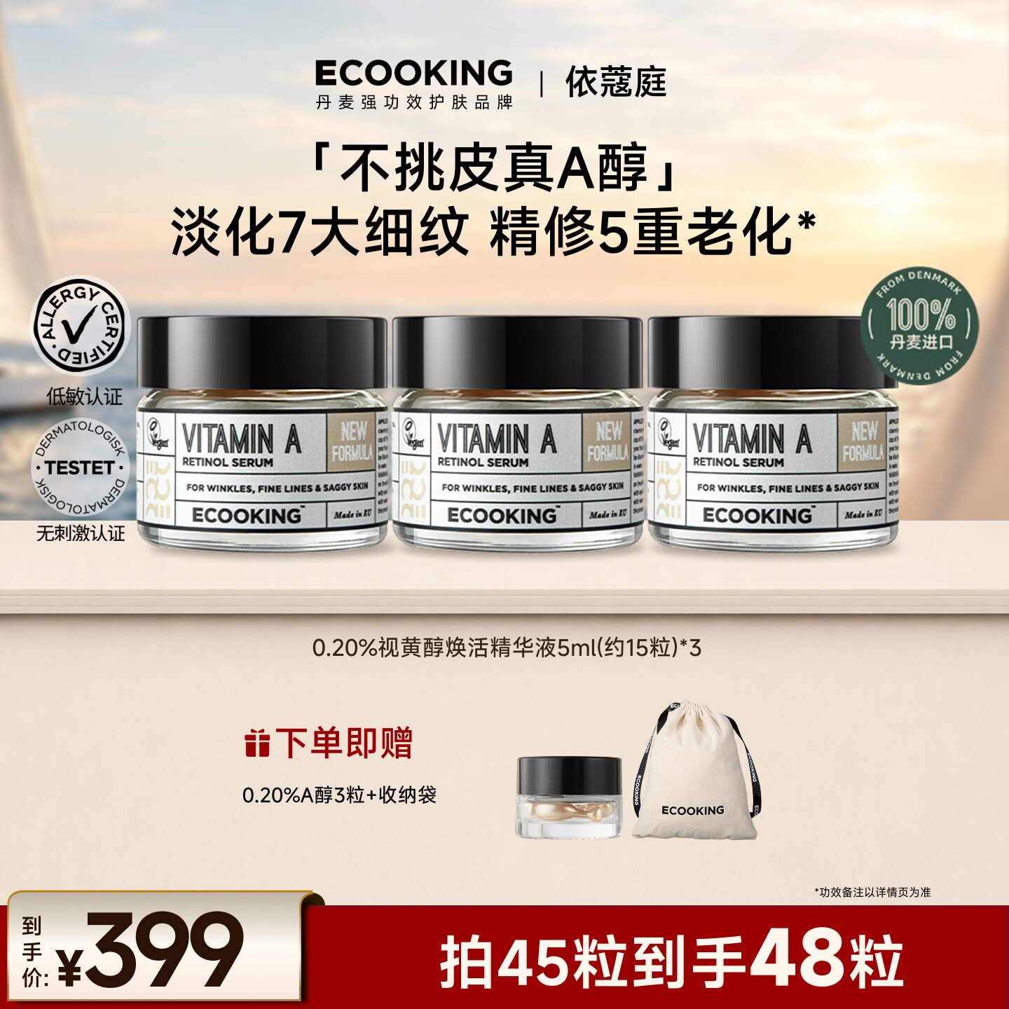 ECOOKING依蔻庭0.2%A醇抗皱精华图片