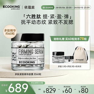 ECOOKING依蔻庭淡化动态纹细纹面部提拉紧致六胜多肽精华原液胶囊