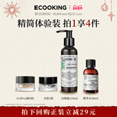 尝鲜组合 ECOOKING丹麦依蔻庭次抛精华液a醇六胜肽精华水洁面