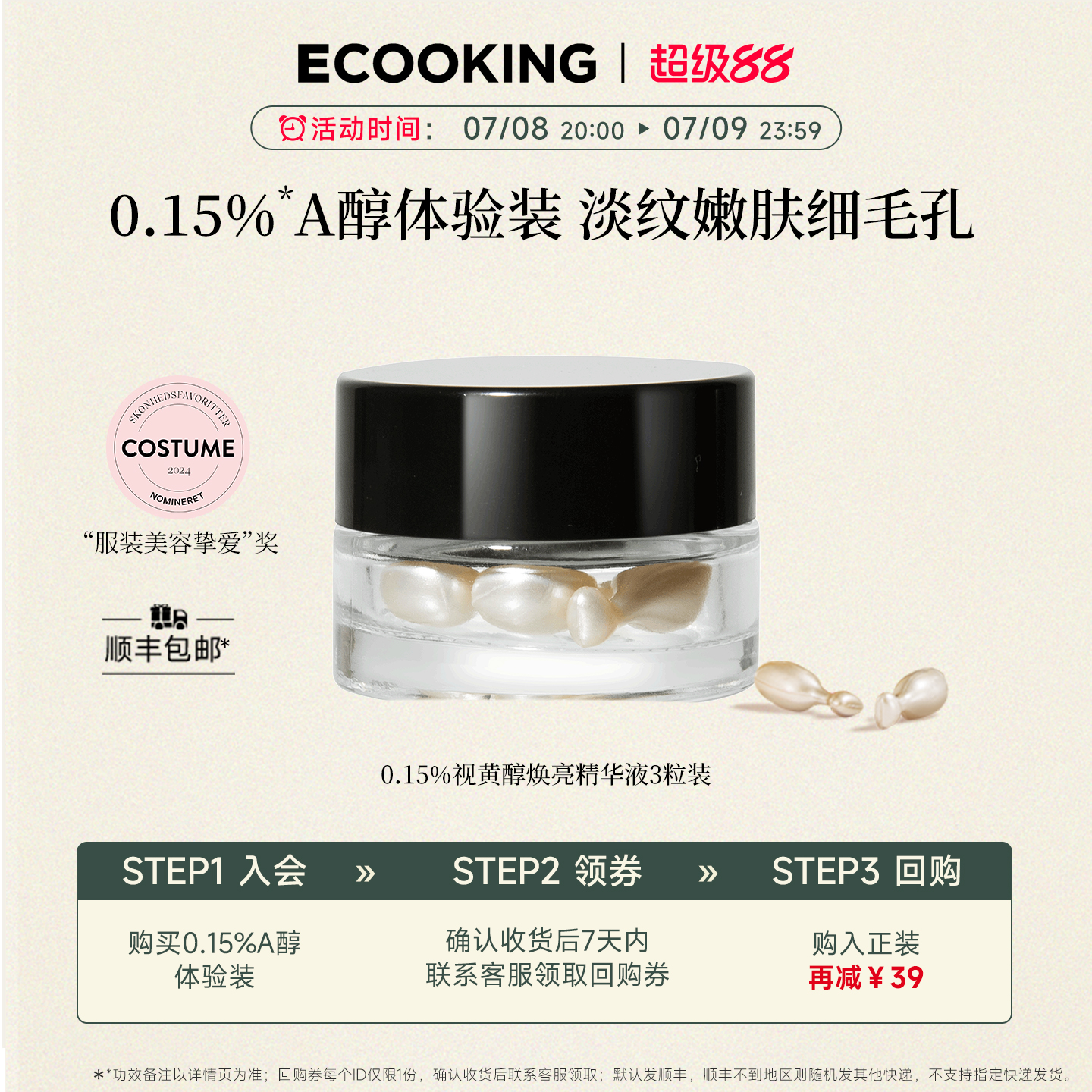 ECOOKING依蔻庭安心a醇精华液3粒胶囊视黄醇透亮嫩肤抗轻熟淡细纹