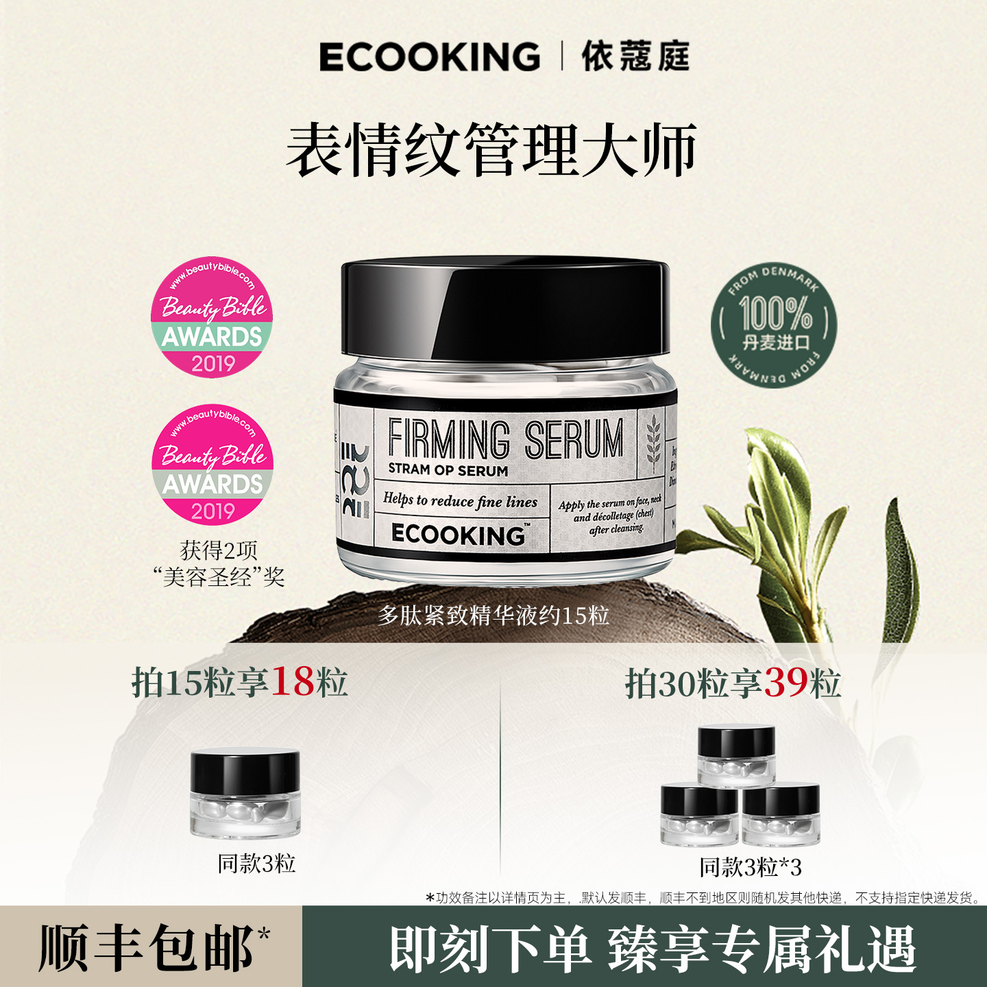 ECOOKING依蔻庭多肽精华液抗皱