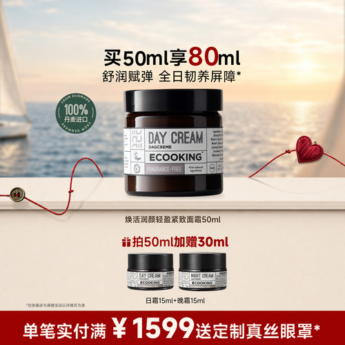 ECOOKING依蔻庭面霜舒缓紧致肌肤