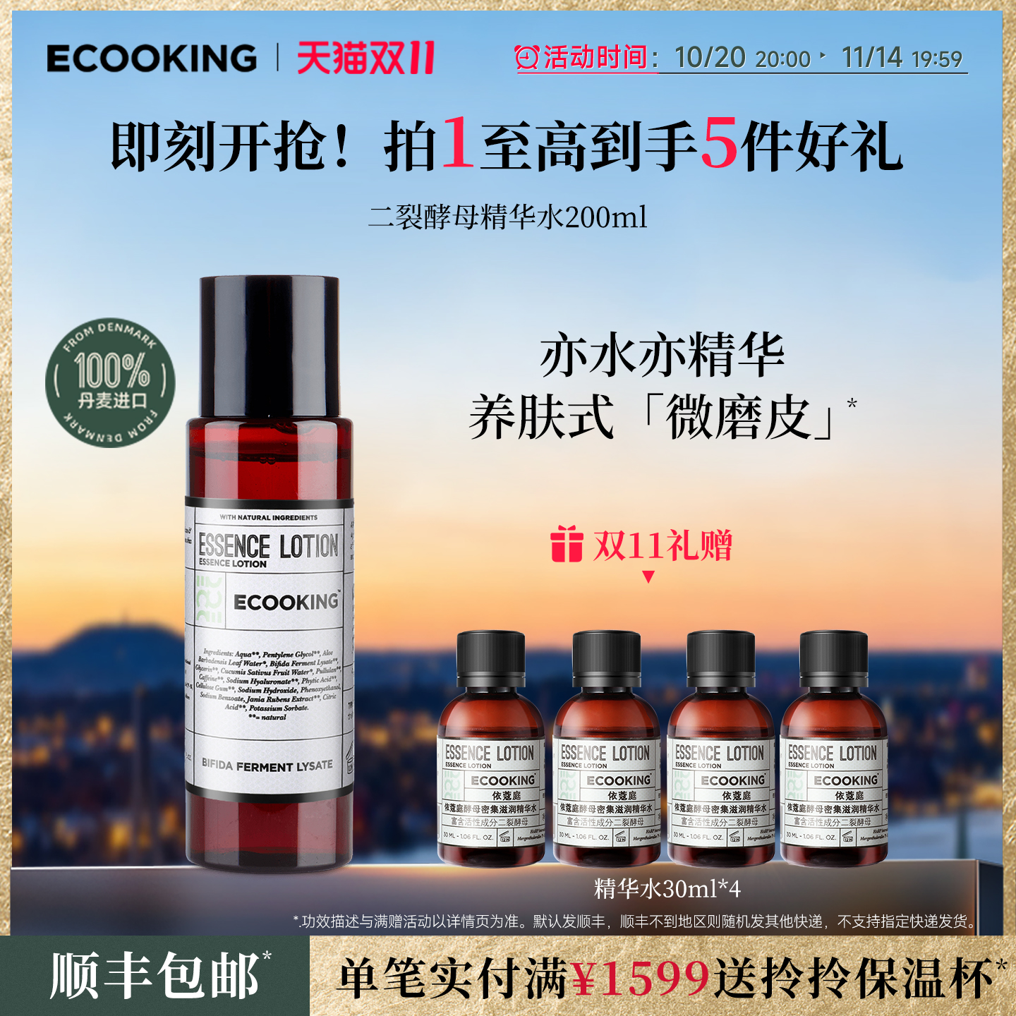 ECOOKING依蔻庭二裂酵母精华水
