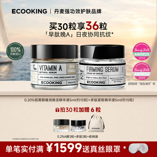 ECOOKING依蔻庭早肽晚A精华组合