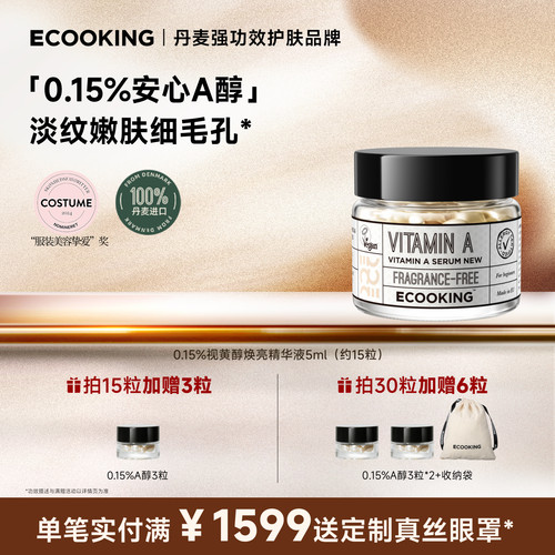 ECOOKING次抛a醇精华液抗皱紧致