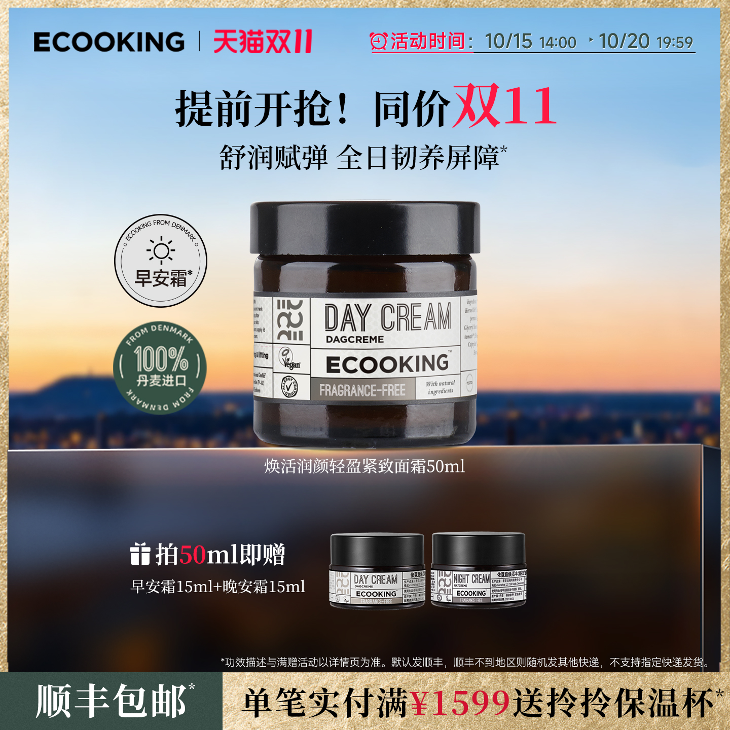 ECOOKING依蔻庭面霜舒缓紧致肌肤