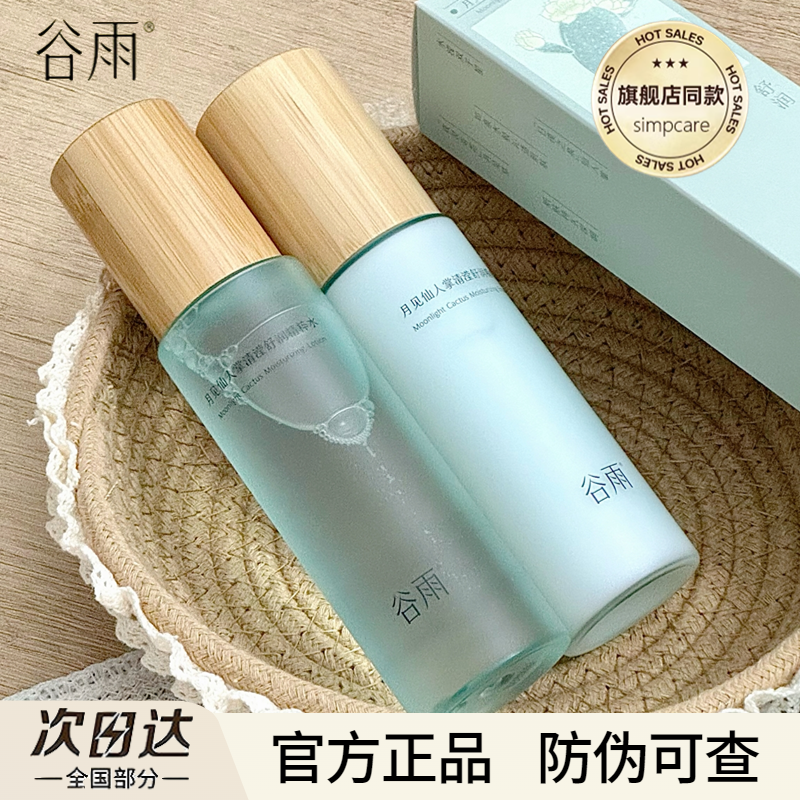 谷雨仙人掌水乳套装月见补水保湿锁水控油清爽护肤学生官方正品