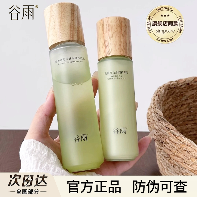 谷雨白千松露水乳套装防伪可查图片