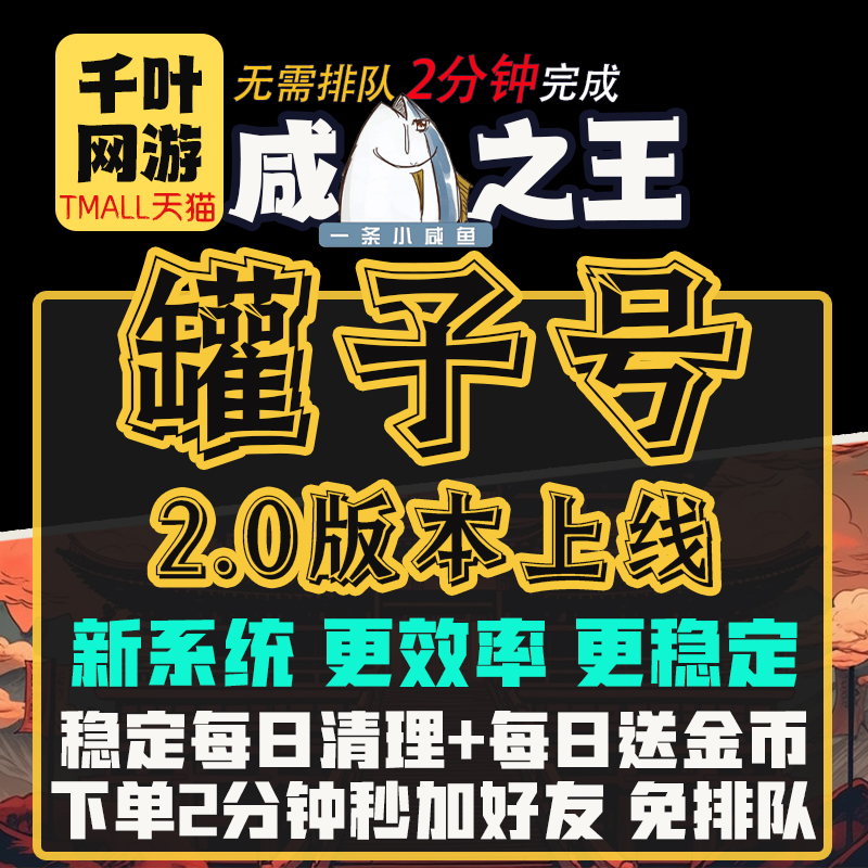 咸鱼之王罐子号盐罐号包清理包送金币每天金砖金币金罐子回归邀请 游戏服务 游戏代练（新） 原图主图