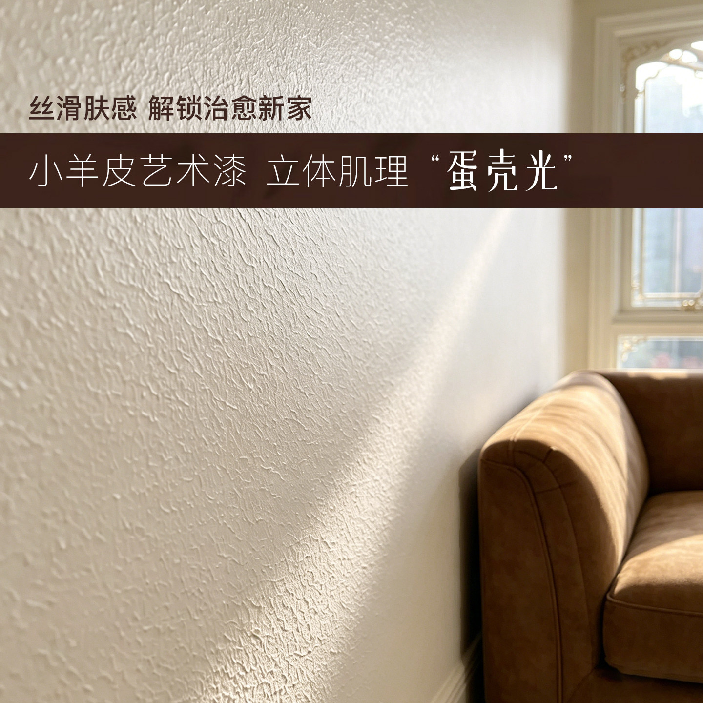 可可蛋奶乳胶漆室内自刷墙面墙漆蛋壳光小羊皮杏子灰淡奶艺术漆