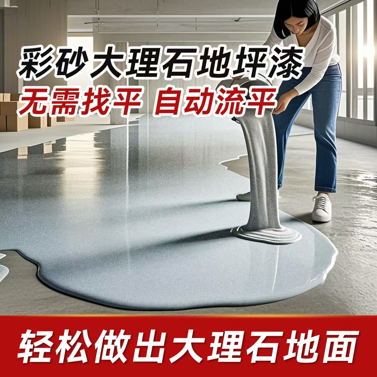环氧彩砂自流平彷大理石地坪漆水洗石水磨石聚脲水泥地面家用树脂