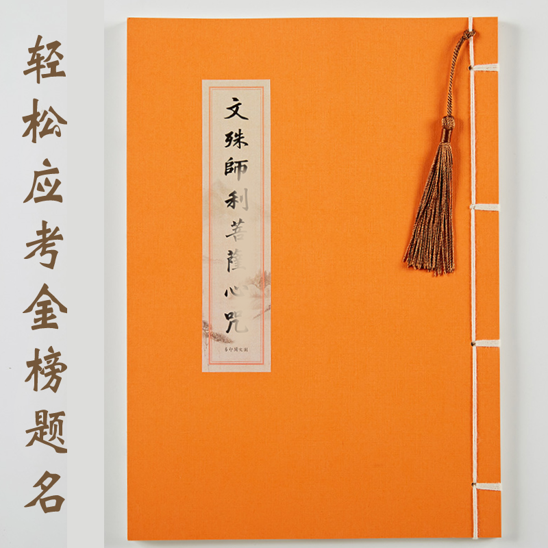 【为孩子抄】文殊菩萨手抄心咒临摹金榜题名抄写本字帖硬笔练字帖