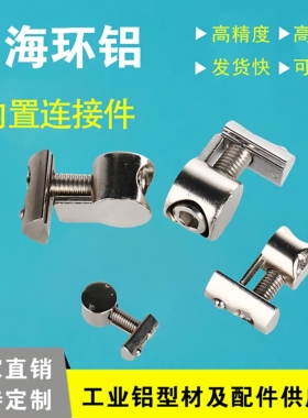 铝型材欧标20304045内置口哨连接件直角固定配件组合件连接副卡扣