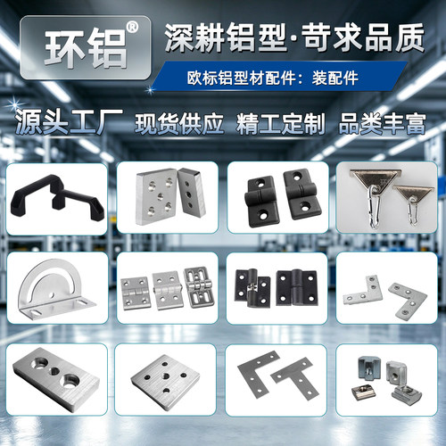 环铝装配件门吸把手挂钩合页铰链