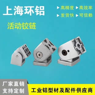 活动铰链欧标铝型材配件20/30/40/45活动关节转向任意角度连接件