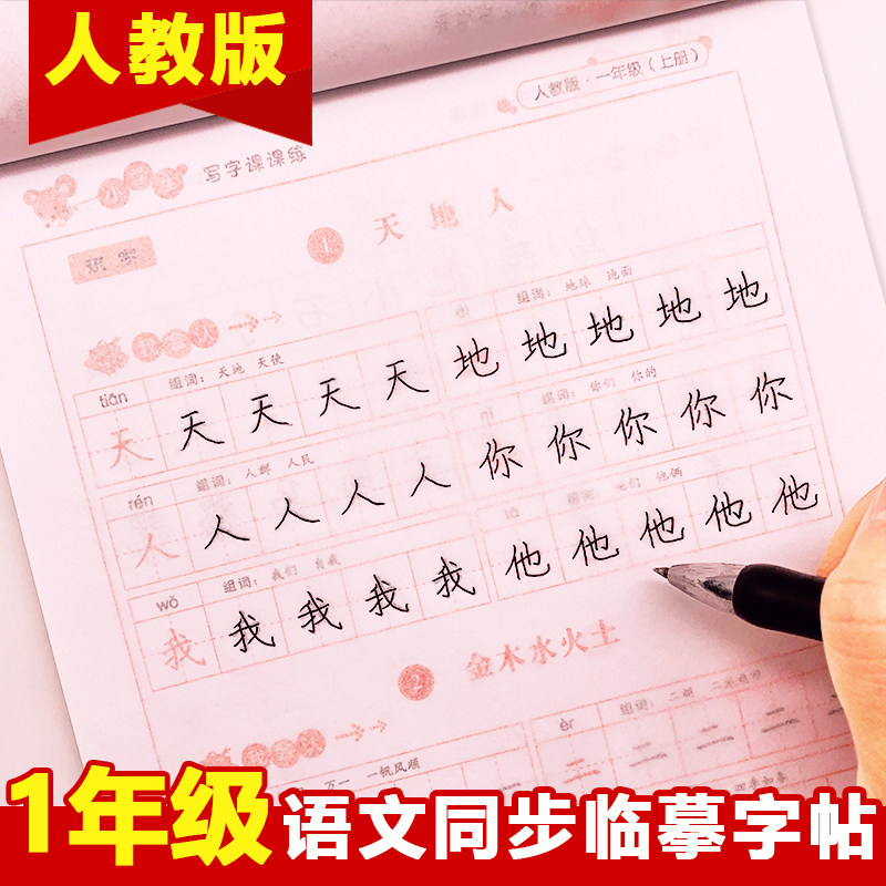 一年级上册下册同步字帖部编人教版语文课本同步练字帖生字汉字抄