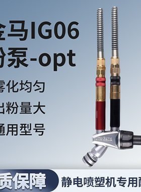 金马IG06粉泵 金马静电吸粉泵文丘里泵  粉末发射器 文氏管粉泵芯