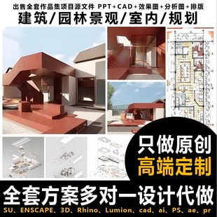 建筑景观室内环艺设计制做出国外作品集竞赛展板分析图效果图代画