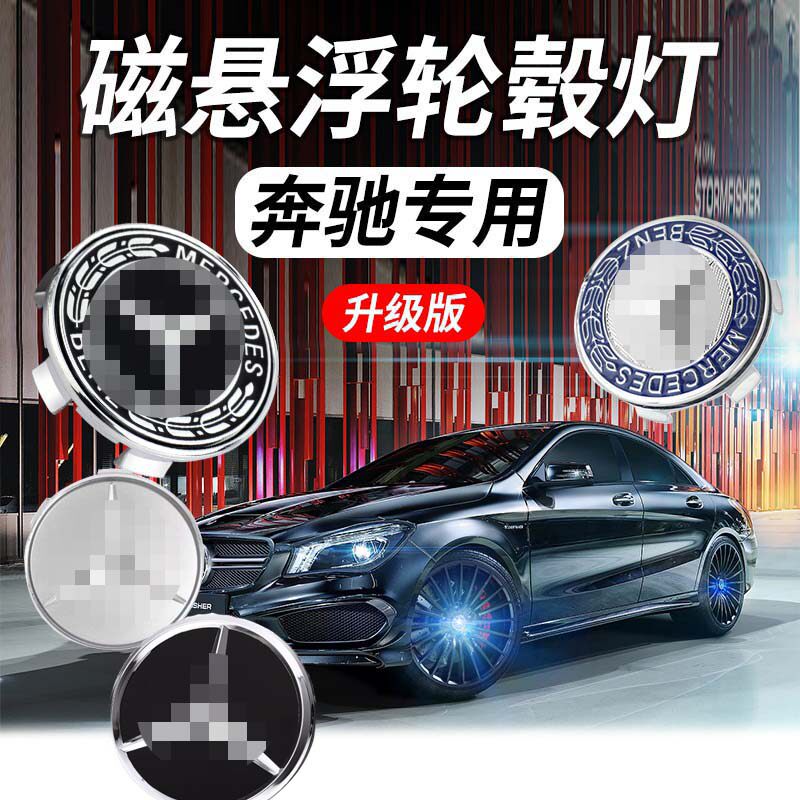 奔驰磁悬浮轮毂灯发光车标