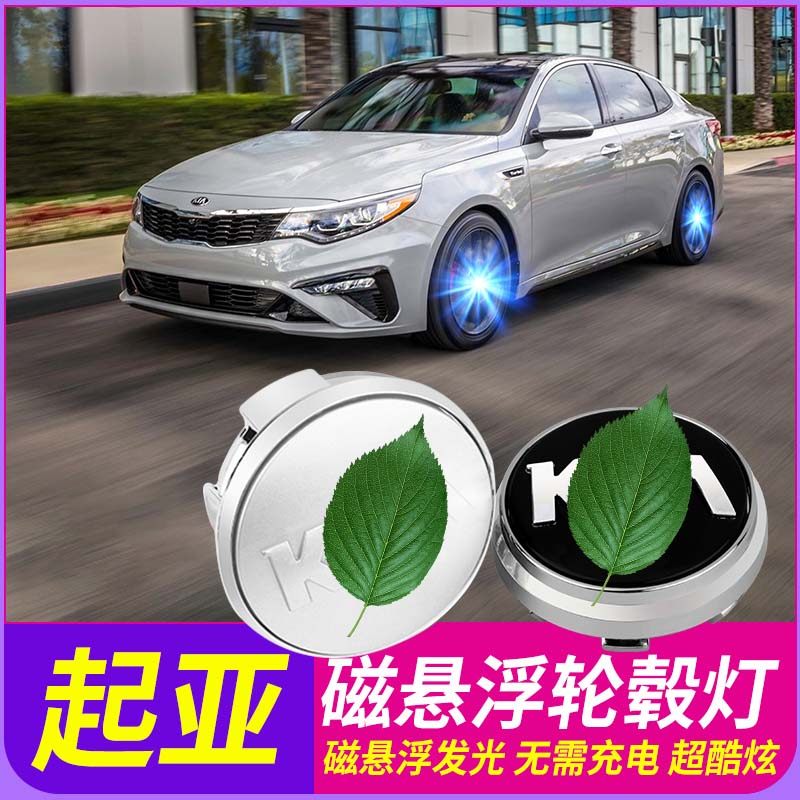 专用起亚磁悬浮轮毂盖灯K3 4 5凯酷智跑KX3 5 7汽车轮标发光改装