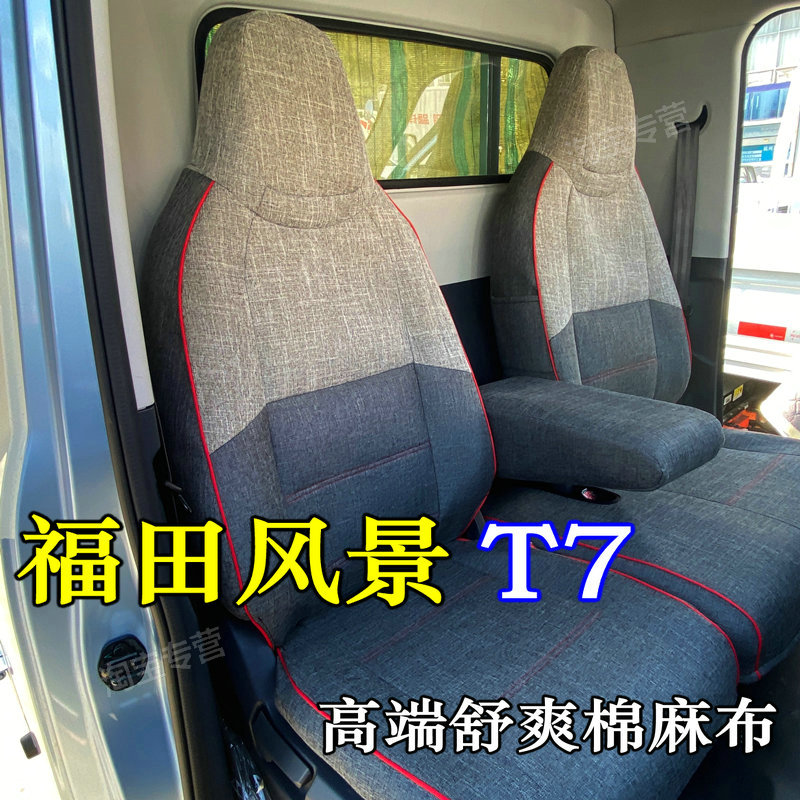 福田风景T7货车全包座套四季款