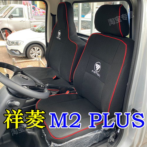 福田祥菱M2普拉斯座套plus