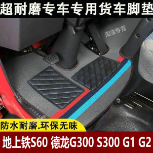 陕汽地上铁s60脚垫德龙G300 S300 Z1地毯垫脚垫 G1G2智云E1