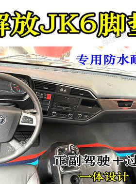 国六解放jk6脚垫内饰解放jk6220 240 280320 350 300脚垫ev自卸车