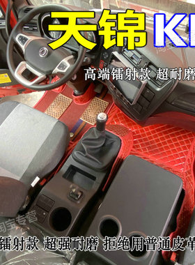 国六东风天锦KR240脚垫东风天锦kr240 210 225 255脚垫6.8米9.8米