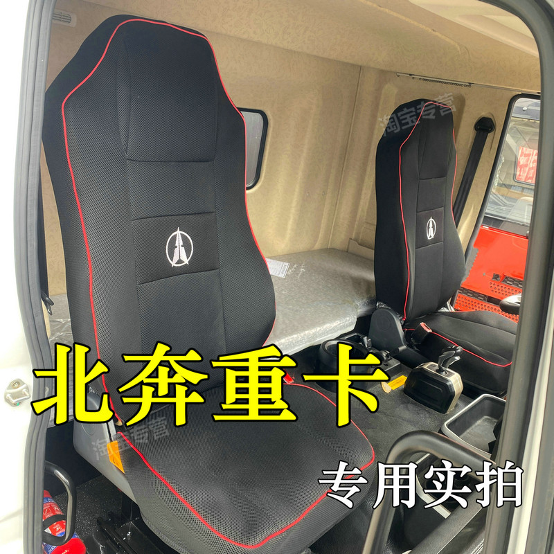 北奔重卡V3系列专用座套四季款