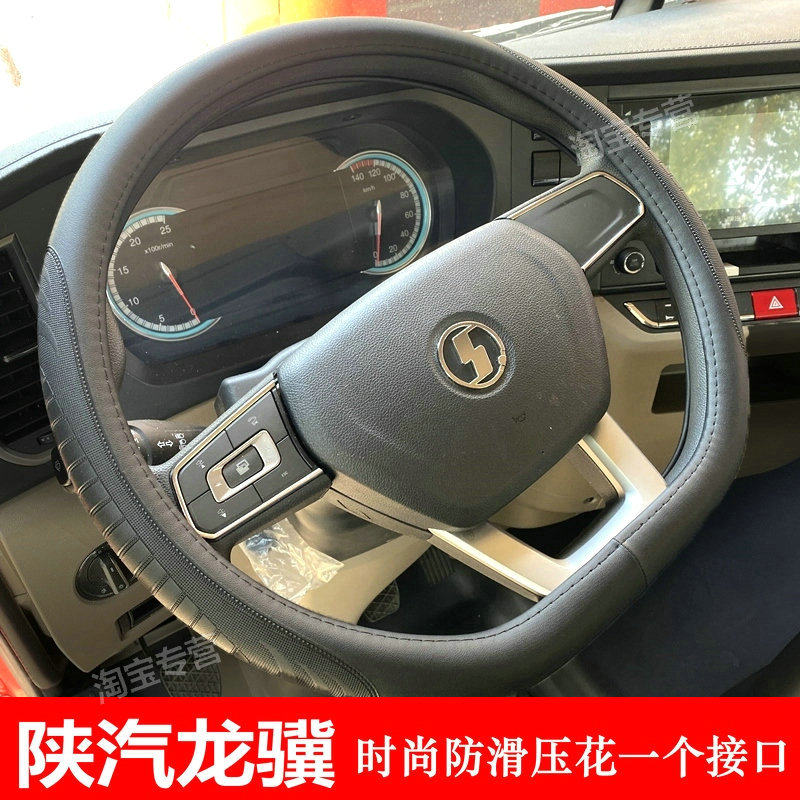 陕汽龙骥方向盘套真皮舒适耐磨