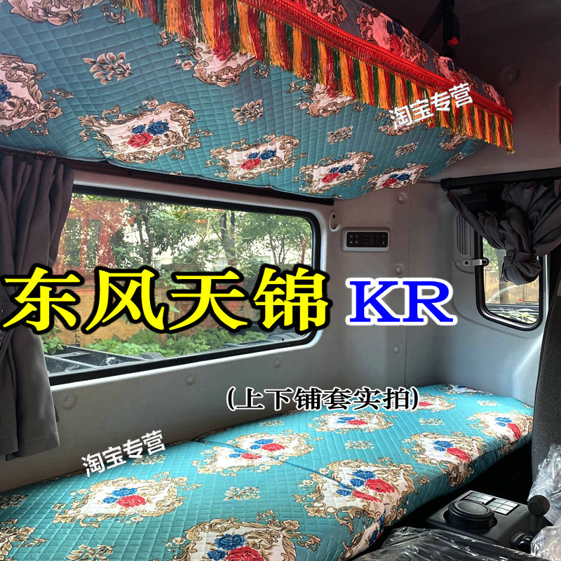 东风天锦卧铺套天锦krvr