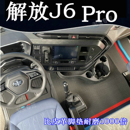 解放J6pro专用全包围脚垫装饰用品大全驾驶室车内装饰大包围车垫