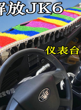 6米8解放JK6仪表台垫防晒垫避光垫解放jK6工作台垫解放jk6 240260