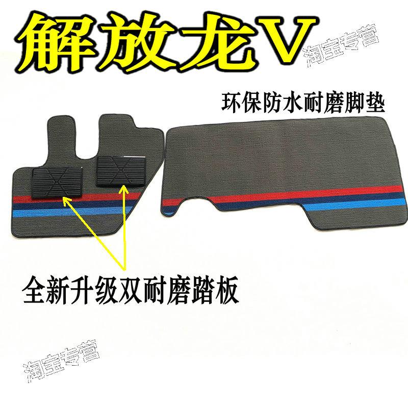 解放龙v脚垫龙v2.0防水