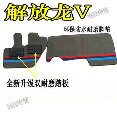 解放龙v脚垫龙v2.0防水