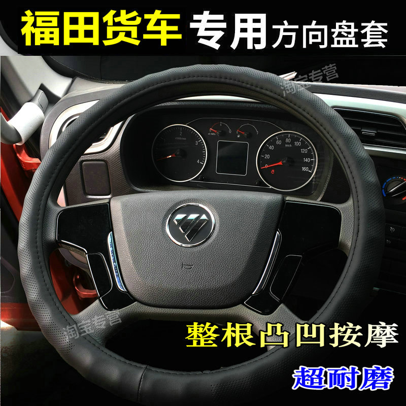 福田货车方向盘套真皮四季