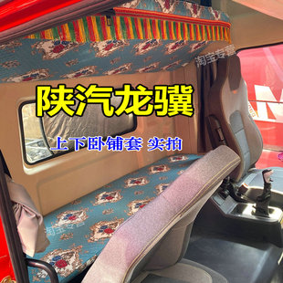 6.8米龙骥卧铺套陕汽龙骥卧铺套9.8米龙骥卧铺垫套龙骥240260280