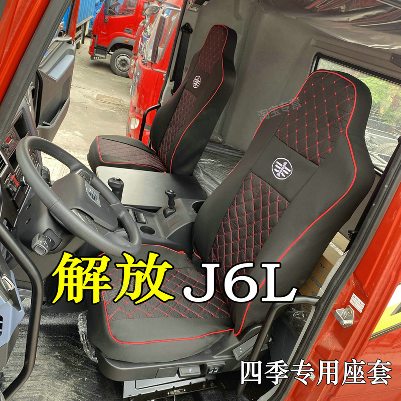 新解放j6L座套解放J6L货车解放j6g坐垫套解放j6座椅套解放J6EVJ6L