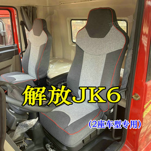 国六解放jk6座套9.8米解放jk6大单桥座套解放jk6货车座椅套内饰皮