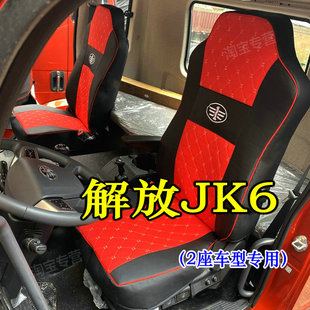 解放jk6座套解放jk6220 240 300 320 350坐垫套解放jk6 ev自卸车