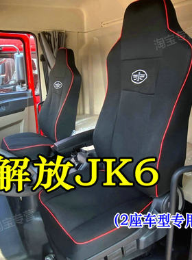 解放jk6大单桥座套四季通用耐磨