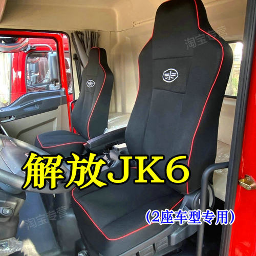 解放jk6大单桥座套四季通用耐磨